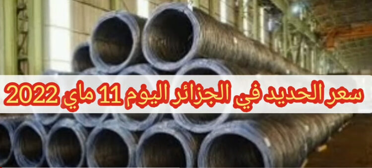 أسعار الحديد في الجزائر اليوم الأربعاء 11 ماي 2022 1