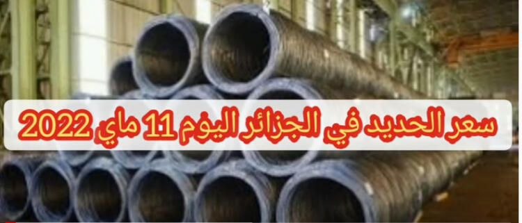 أسعار الحديد في الجزائر اليوم الأربعاء 11 ماي 2022