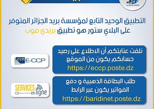 بريد الجزائر تصدر تحذيرا لزبائنها 1