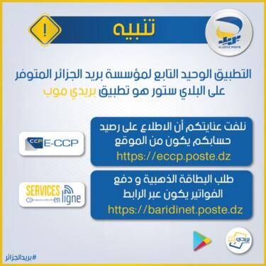 بريد الجزائر تصدر تحذيرا لزبائنها 2