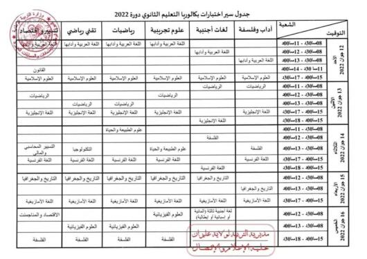 جدول سير اختبارات امتحان شهادة البكالوريا 2022 2