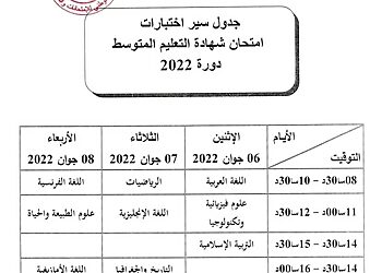 جدول سير اختبارات امتحان شهادة التعليم المتوسط 2022 15