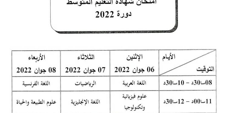 جدول سير اختبارات امتحان شهادة التعليم المتوسط 2022 1
