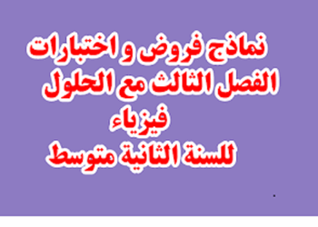 نماذج فروض و اختبارات الفصل الثالث مع الحلول فيزياء للسنة الثانية متوسط 2
