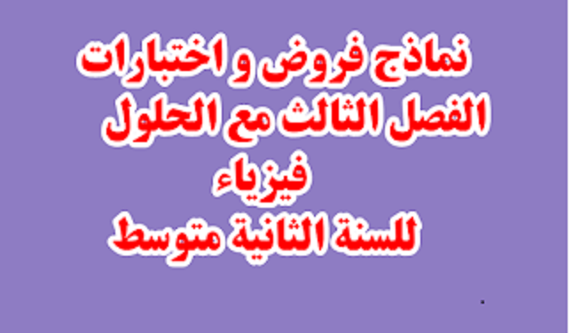 نماذج فروض و اختبارات الفصل الثالث مع الحلول فيزياء للسنة الثانية متوسط 1