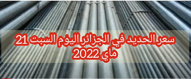 أسعار الحديد في الجزائر اليوم السبت 21 ماي 2022 prix fer aujourd'hui en Algérie 1
