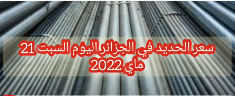 أسعار الحديد في الجزائر اليوم السبت 21 ماي 2022 prix fer aujourd’hui en Algérie