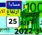 سعر اليورو اليوم في الجزائر سعر الدولار الأمريكي 25 ماي 2022 7