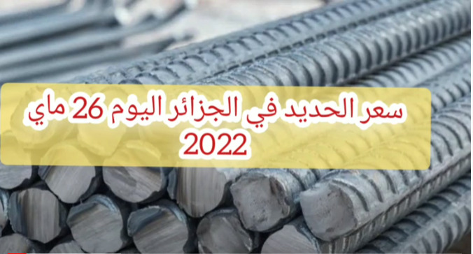 سعر الحديد في الجزائر اليوم 26 ماي 2022 prix fer aujourd’hui en Algérie