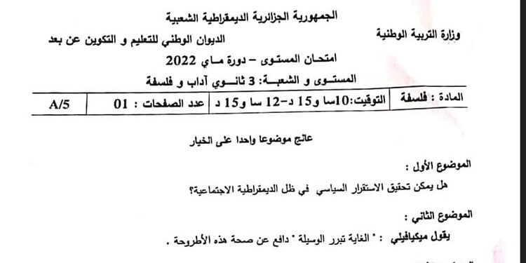 موضوع امتحان اثبات المستوى 2022 في الفلسفة شعبة آداب وفلسفة 1
