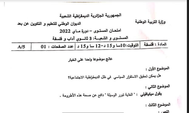 موضوع امتحان اثبات المستوى 2022 في الفلسفة شعبة آداب وفلسفة