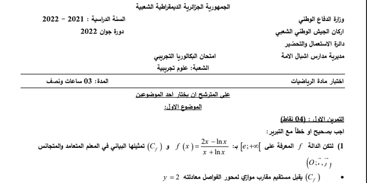 موضوع البكالوريا البيضاء 2022 في الرياضيات لمدارس أشبال الأمة مع التصحيح 1