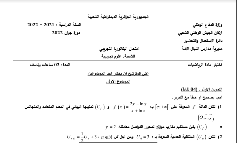 موضوع البكالوريا البيضاء 2022 في الرياضيات لمدارس أشبال الأمة مع التصحيح