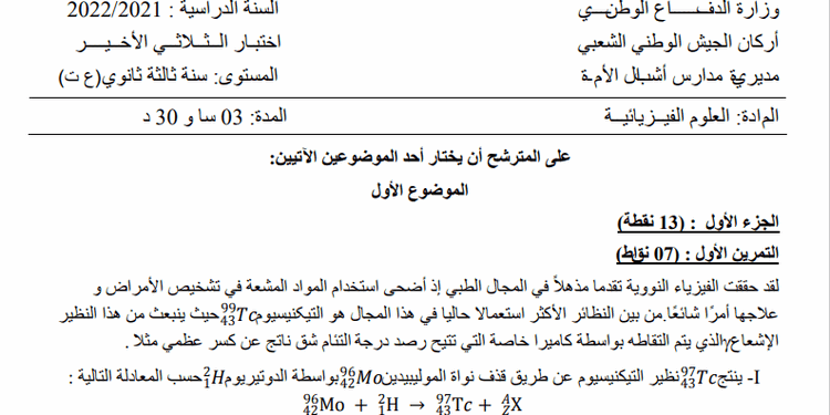موضوع البكالوريا البيضاء 2022 في الفيزياء لمدارس أشبال الأمة مع التصحيح 1