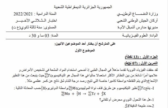 موضوع البكالوريا البيضاء 2022 في الفيزياء لمدارس أشبال الأمة مع التصحيح