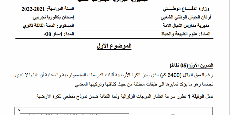 موضوع البكالوريا البيضاء 2022 في العلوم الطبيعية لمدارس أشبال الأمة مع التصحيح 1
