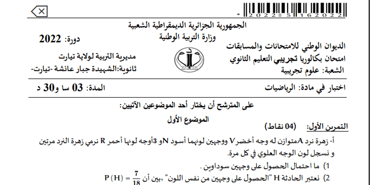 موضوع مقترح لبكالوريا 2022 في الرياضيات مع التصحيح شعبة علوم تجريبية 1