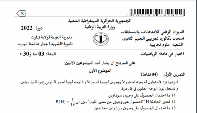 موضوع مقترح لبكالوريا 2022 في الرياضيات مع التصحيح شعبة علوم تجريبية