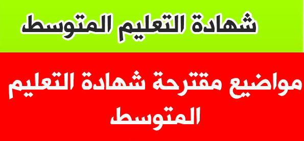 مواضيع مقترحة في الرياضيات لشهادة التعليم المتوسط 2022 1