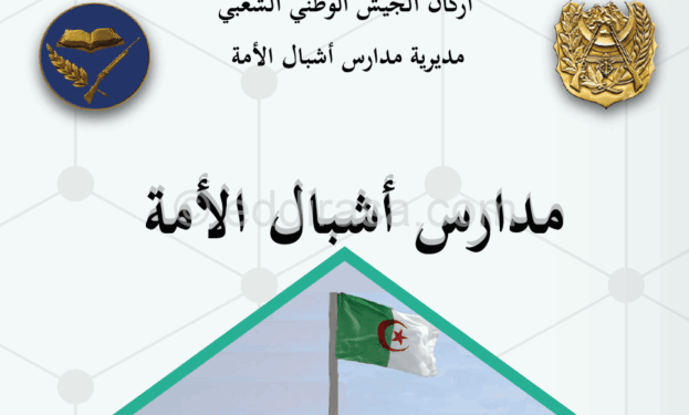 التسجيل في أشبال الأمة 2022/2023 preinscription.mdn.dz/cadets 2