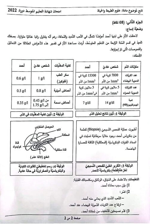 موضوع اختبار العلوم الطبيعية شهادة التعليم المتوسط [ BEM 2022 ] 3