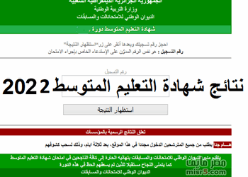 نتائج شهادة التعليم المتوسط 2025 bem.onec.dz برقم التسجيل – resultat bem algerie 5