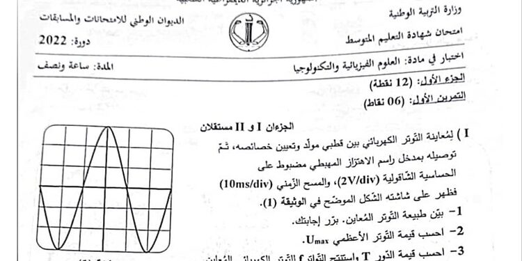 موضوع الفيزياء شهادة التعليم المتوسط 2022 1