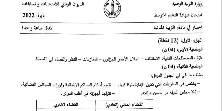 تصحيح مقترح موضوع التربية المدنية شهادة التعليم المتوسط 2022 1