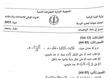موضوع الرياضيات شهادة التعليم المتوسط 2022 12