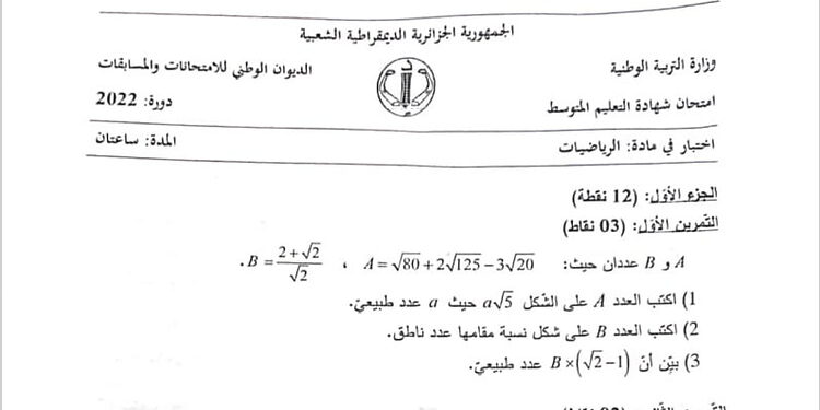 موضوع الرياضيات شهادة التعليم المتوسط 2022 1