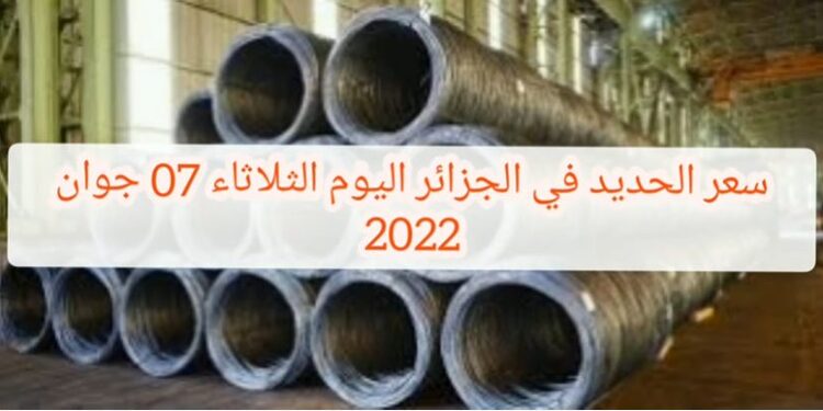 سعر الحديد في الجزائر اليوم 07 جوان 2022 prix fer aujourd’hui en Algérie 1