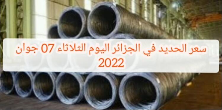 سعر الحديد في الجزائر اليوم 07 جوان 2022 prix fer aujourd’hui en Algérie