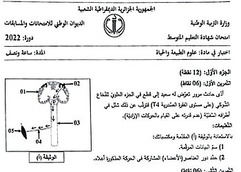 موضوع اختبار العلوم الطبيعية شهادة التعليم المتوسط [ BEM 2022 ] 6