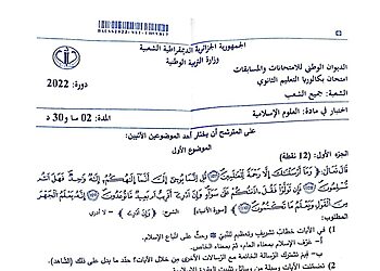 موضوع العلوم الاسلامية بكالوريا 2022 جميع الشعب