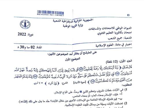 موضوع العلوم الاسلامية بكالوريا 2022 جميع الشعب 1 موضوع العلوم الاسلامية بكالوريا 2022 جميع الشعب 1