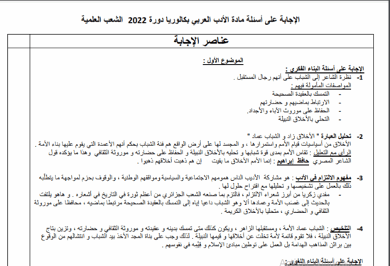تصحيح مقترح لموضوع اللغة العربية بكالوريا 2022 شعب علمية