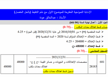 تصحيح مقترح لموضوع التسيير المحاسبي والمالي بكالوريا 2022 شعبة تسيير واقتصاد