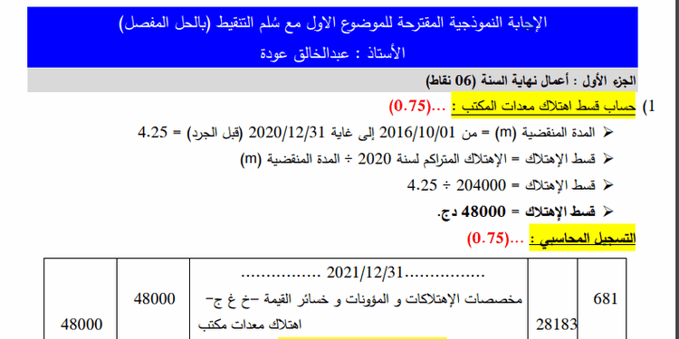 تصحيح مقترح لموضوع التسيير المحاسبي والمالي بكالوريا 2022 شعبة تسيير واقتصاد 1
