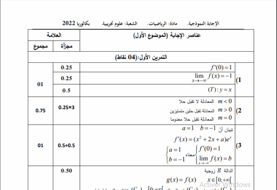 تصحيح موضوع الرياضيات بكالوريا 2022 شعبة علوم تجريبية 1