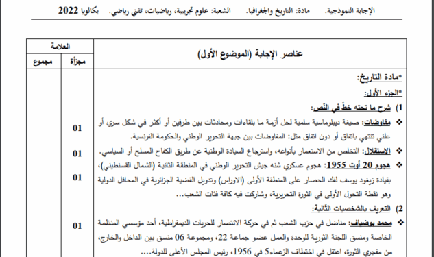 تصحيح موضوع التاريخ والجغرافيا بكالوريا 2022 شعب علمية 1