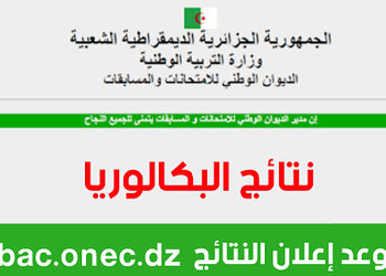 موعد اعلان نتائج شهادة البكالوريا 2024 3
