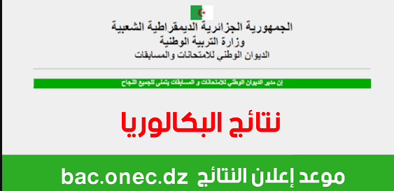 موعد اعلان نتائج شهادة البكالوريا 2024 1