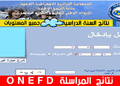 نتائج المراسلة جميع الولايات 2025 onefd.edu.dz resultat 20