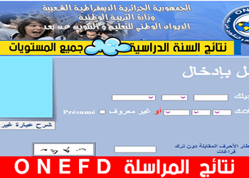 كشف نقاط نتائج المراسلة 2025 الجزائر موقع onefd edu dz resultat نتائج اثبات المستوي 3