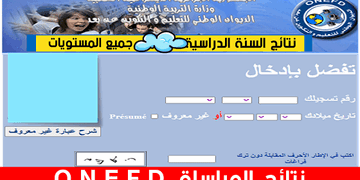 موقع نتائج امتحان إثبات المستوى 2025 ” نتائج المراسلة ” عبر موقع onefd.edu.dz الديوان الوطني للتعليم عن بعد 22