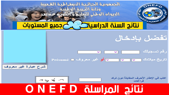 كشف نقاط نتائج المراسلة 2025 الجزائر موقع onefd edu dz resultat نتائج اثبات المستوي 1