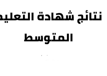 نتائج شهادة التعليم المتوسط هنا 2025 bem résultat 5