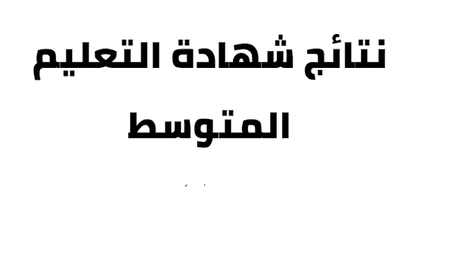 سحب كشف نقاط شهادة التعليم المتوسط 2025 - bem.onec.dz 1