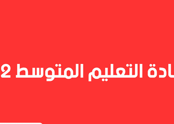 740 ألف مترشح لاجتياز اختبارات شهادة التعليم المتوسط ابتداء من هذا الاثنين 4