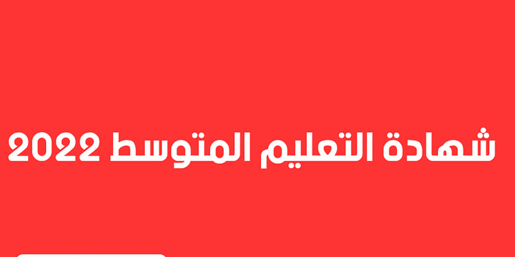 شهادة التعليم المتوسط تصحيح اختبار الرياضيات [BEM 2022] 1